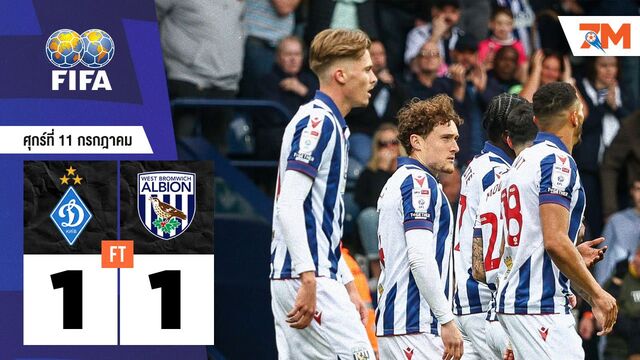 ผลบอลวันนี้ ดินาโม เคียฟ	ไล่เจ๊า เวสต์ บรอมมิช อัลเบียน 1-1