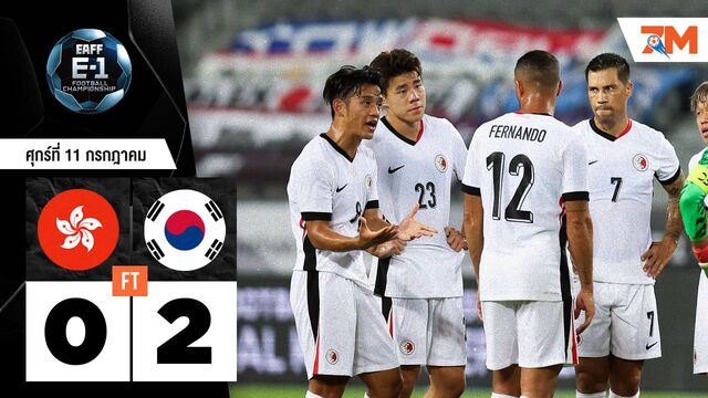 ผลบอลวันนี้ เกาหลีใต้ คว้าชัยเหนือ จีน-ฮ่องกง 2-0