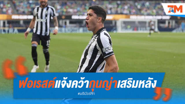 ฟอเรสต์คอนเฟิร์ม! คว้า "กุนญ่า" แข้งใหม่จากโบตาโฟโก้เสริมทัพ