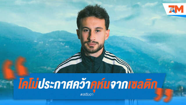 โคโม่อวดโฉม! คว้า "คุห์น" จากเซลติกด้วยค่าตัว 20 ล้านยูโร