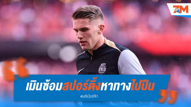 โยเคเรสพยศ! ไม่ซ้อมกับสปอร์ติ้ง หวังย้ายซบปืนใหญ่