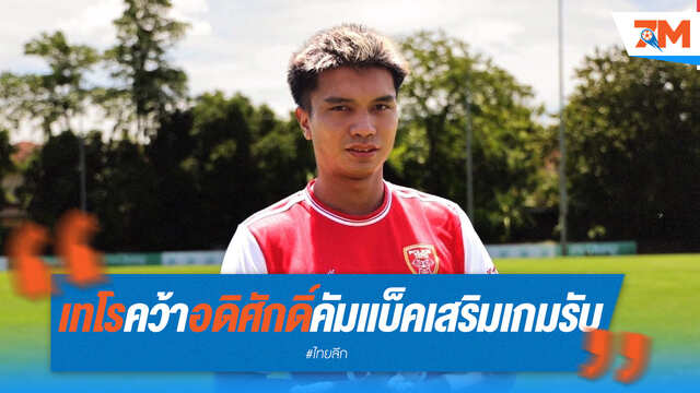 เทโรเฮ! คว้า "อดิศักดิ์" คืนทัพ เสริมแกร่งแนวรับ