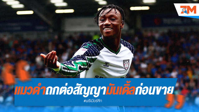 ซันเดอร์แลนด์ถกสัญญา! เตรียมต่อ "มันเดิ้ล" ก่อนโก่งราคาขายให้ PSV