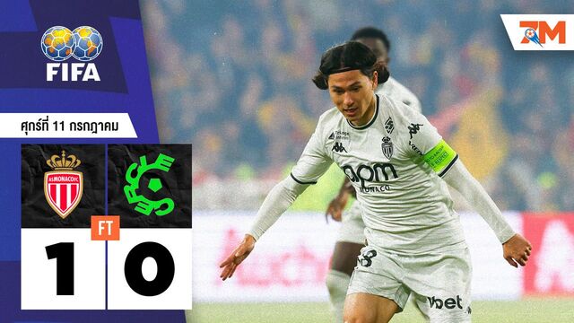 ผลบอลวันนี้ โมนาโก เอาชนะ เซอร์เคอร์ บรูซ 1-0
