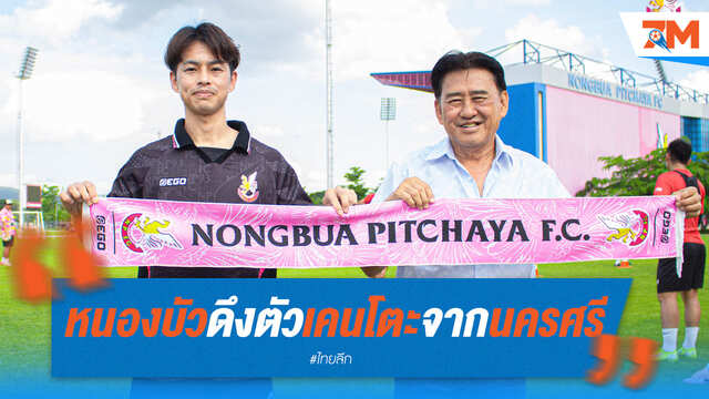 หนองบัวฯ ดึงตัว! "เคนโตะ" คัมแบ็กจากนครศรีฯ เสริมทัพ
