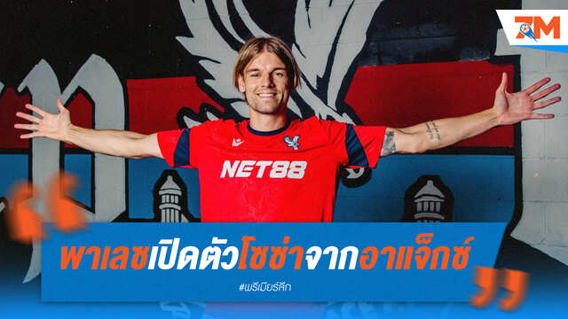 พาเลซเปิดตัว! คว้า "โซซ่า" แบ็กซ้ายมากประสบการณ์จากยุโรป