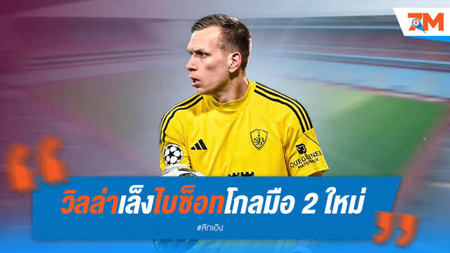 เคาะแล้ว! วิลล่าเลือก "ไบซ็อท" เฝ้าเสาตัวสำรอง