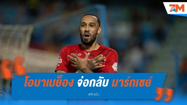 โอบาเมย็อง จ่อกลับ มาร์กเซย์ จับคู่กรีนวู้ด ลุย UCL