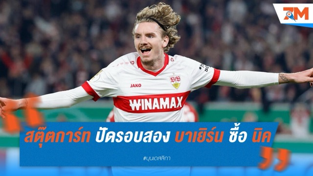 สตุ๊ตการ์ท ปัดข้อเสนอรอบสองจาก บาเยิร์น มิวนิค คว้าตัว โวลเทมาเดอ