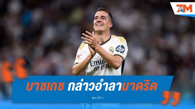 บาซเกซ กล่าวอำลามาดริด สิ้นสุดเส้นทาง 20 ปี