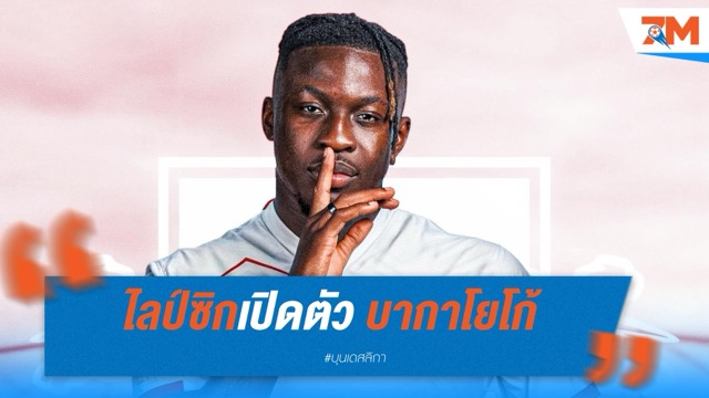 ไลป์ซิกเปิดตัว บากาโยโก้ จากพีเอสวี เสริมริมเส้น
