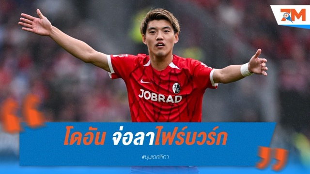 โดอัน จ่อลาไฟร์บวร์ก มุ่งซบแฟร้งค์เฟิร์ต