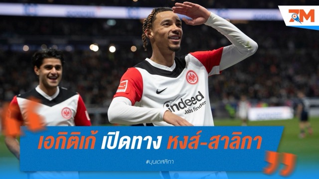 เอกิติเก้ เปิดทางหาก หงส์-สาลิกา ทุ่มถึงใจ