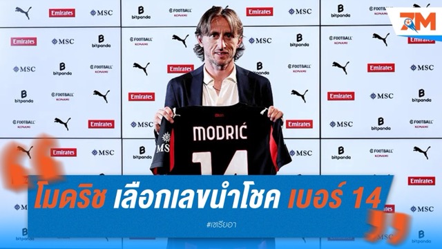 โมดริช เลือกเลขนำโชค เบอร์ 14 กับมิลาน