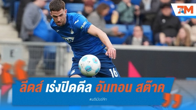 ลีดส์ ยูไนเต็ด เร่งปิดดีล อันทอน สต๊าค เสริมแดนกลาง