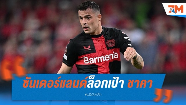 ซันเดอร์แลนด์ล็อกเป้า ชาคา เสริมกลางลุยซีซั่นใหม่
