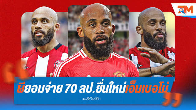 ผีแดงหน้ามืด! ทุ่ม 70 ล้านป. ยื่นซื้อ "เอ็มเบอโม่" รอบใหม่