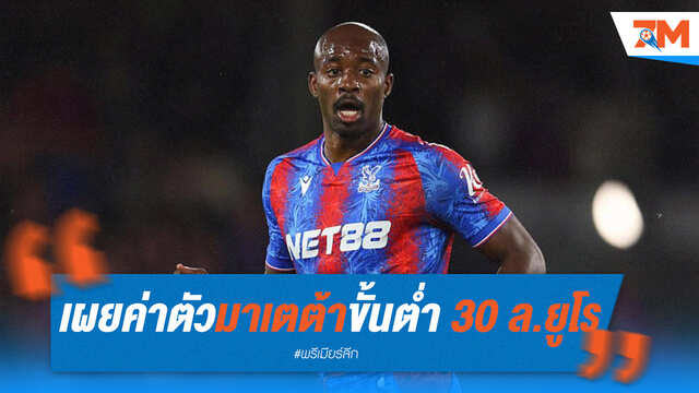 พาเลซตั้งค่าหัว "มาเตต้า" ไม่ต่ำกว่า 30 ล้านยูโร