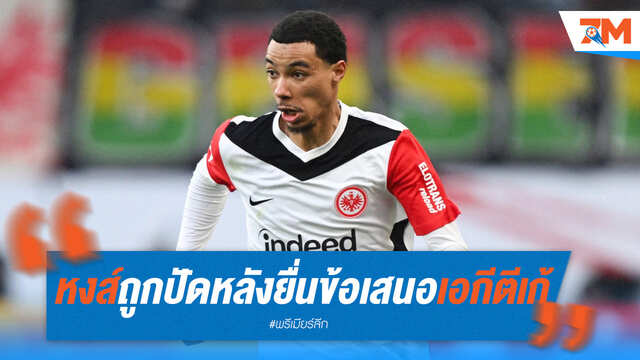 ลิเวอร์พูลชวด! ข้อเสนอคว้า "เอกีตีเก้" ถูกปารีส ปัดตก