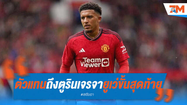 ตัวแทน "ซานโช่" รุดถึงตูริน! เร่งปิดดีลย้ายซบยูเว่ขั้นสุดท้าย