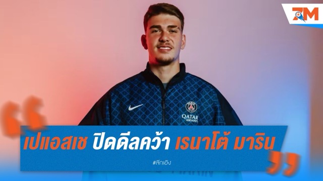 ปารีส แซงต์ แชร์กแม็ง ปิดดีลคว้า เรนาโต้ มาริน มือกาวอนาคตไกล