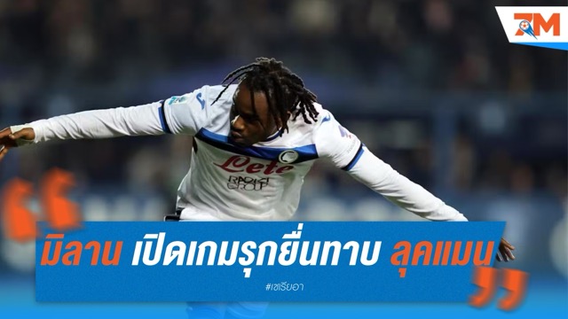 อินเตอร์ มิลาน เปิดเกมรุกยื่น 40 ล้านยูโรทาบ ลุคแมน