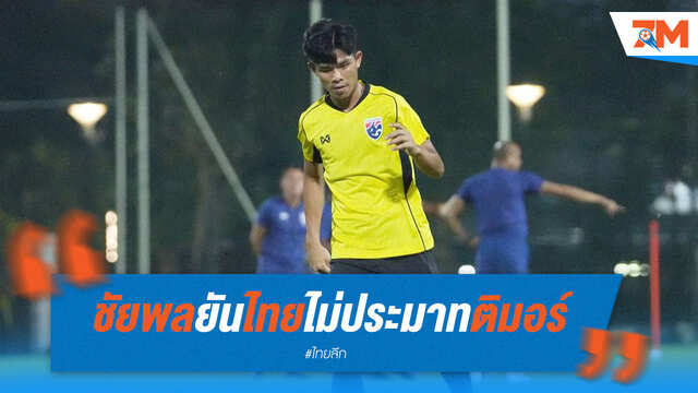"ชัยพล" ลั่นช้างศึก U23 ไม่ประมาทติมอร์ ย้ำความพร้อมเต็มร้อย