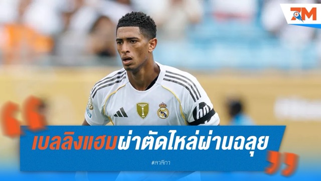 ราชันเฮ เบลลิงแฮมผ่าตัดไหล่ผ่านฉลุย ลุ้นคืนสนามทันดวลบาร์เซโลน่า