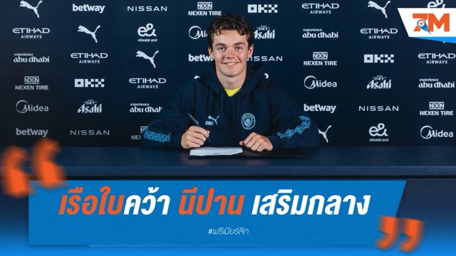 แมนเชสเตอร์ ซิตี้ คว้า “นิว โอเดการ์ด” เสริมกลางอนาคต