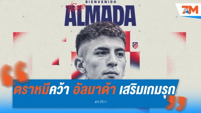 แอตเลติโก มาดริด คว้า ติอาโก้ อัลมาด้า เสริมเกมรุกค่าตัว 25 ล้านยูโร