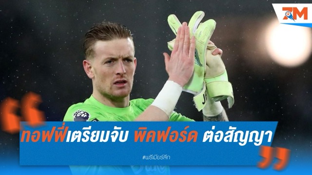 เอฟเวอร์ตัน เตรียมจับ พิคฟอร์ด ต่อสัญญายาวถึง 2029 พร้อมอัปค่าเหนื่อย