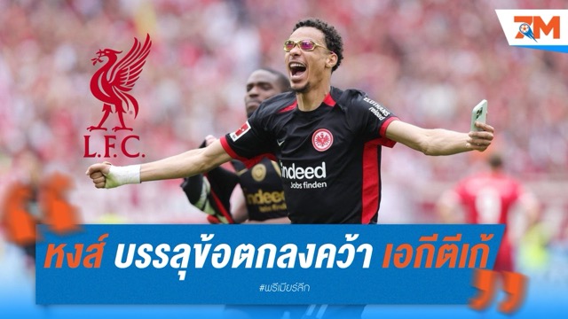 ลิเวอร์พูล บรรลุข้อตกลงคว้า เอกีตีเก้ ค่าตัวทะยาน 95 ล้านยูโร
