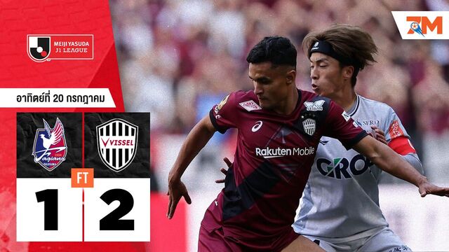ผลบอลวันนี้ วิสเซล โกเบ โชว์แกร่ง! ยิงดับ ฟาเจียโน โอคายามา 2-1