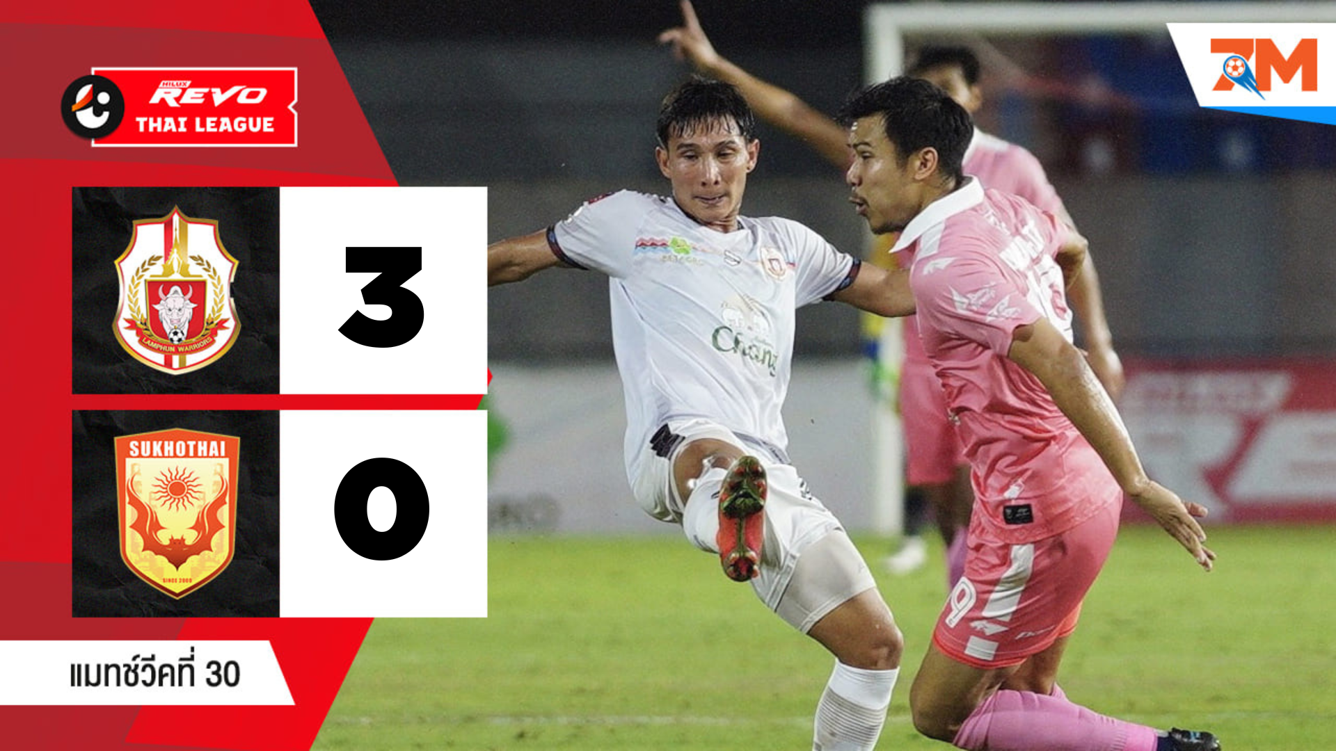 สุโขทัย เอฟซี - ลำพูน วอร์ริเออร์