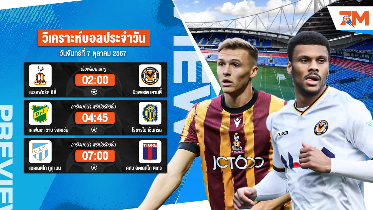 วิเคราะห์บอล เจาะลึกทุกคู่เด็ด วิเคราะห์บอลสดวันจันทร์ที่ 7 ตุลาคม 2567 | ball7m