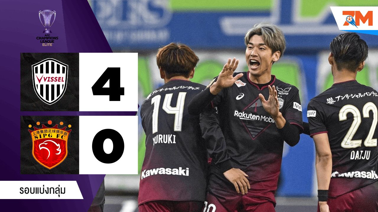 ไฮไลท์ฟุตบอลเอเชียเอเอฟซี แชมเปี้ยนส์ ลีก ระหว่าง วิสเซล โกเบ พบ เซี่ยงไฮ้ พอร์ท