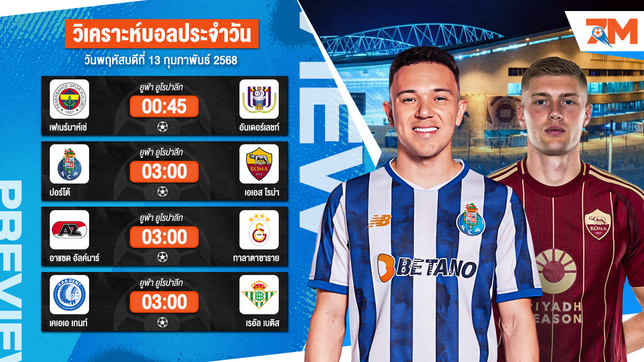 วิเคราะห์บอลวันนี้ ทีเด็ดบอล วันพฤหัสบดีที่ 13 กุมภาพันธ์ 2568 By Ball7m