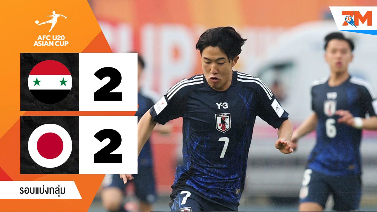 ไฮไลท์ฟุตบอลเอเชียเอเอฟซี แชมเปียนชิป U20 ระหว่าง ซีเรีย(ยู20) พบ ญี่ปุ่น(ยู 20)
