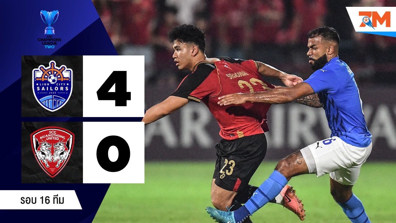 ไฮไลท์ฟุตบอลเอเอฟซี แชมเปียนส์ลีก อีลิททู ระหว่าง ไลออน ซิตี้ เซลเลอร์ส พบ เมืองทอง ยูไนเต็ด