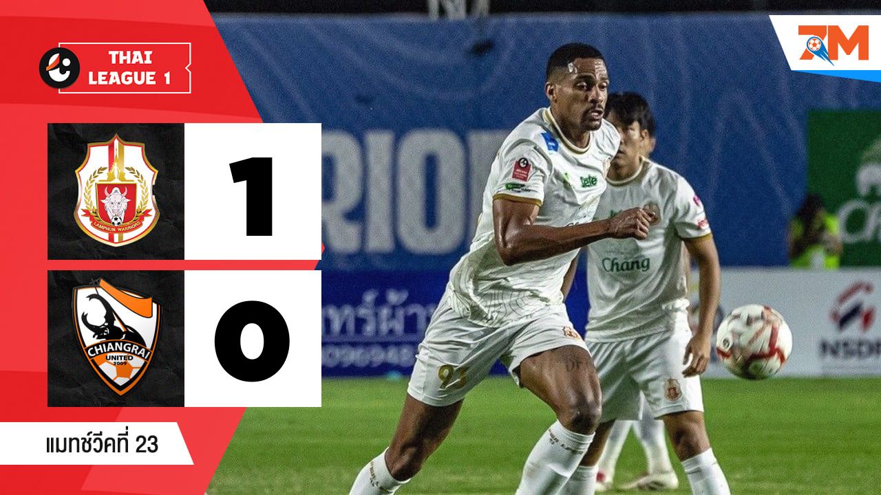 ไฮไลท์ฟุตบอลไทยลีก ระหว่าง ลำพูน วอร์ริเออร์ พบ เชียงราย ยูไนเต็ด