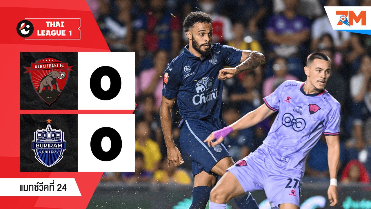 ไฮไลท์ฟุตบอลไทยลีก ระหว่าง อุทัยธานี เอฟซี พบ บุรีรัมย์ ยูไนเต็ด