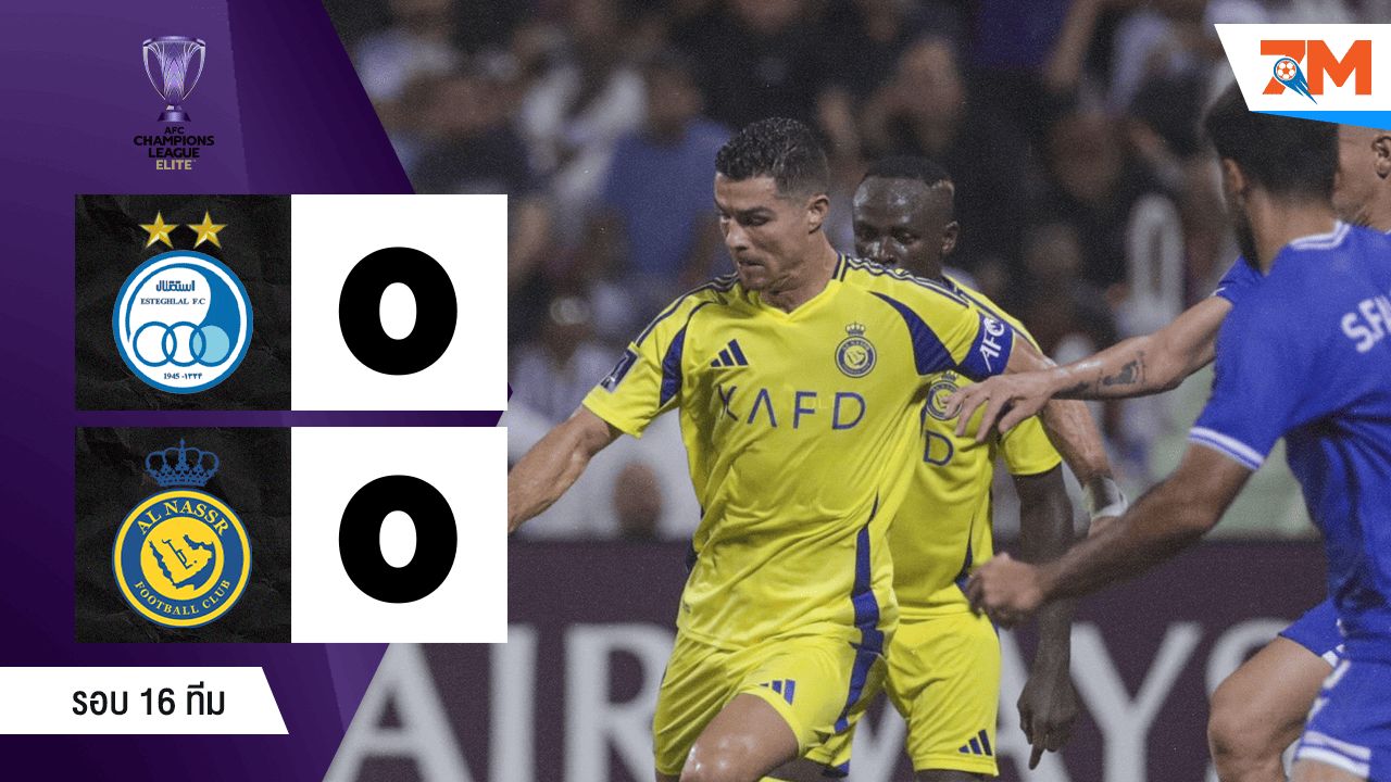 ไฮไลท์ฟุตบอลเอเอฟซีแชมเปียนส์ลีกอีลิท ระหว่าง เอสเตกฮลัล พบ อันนัศร์