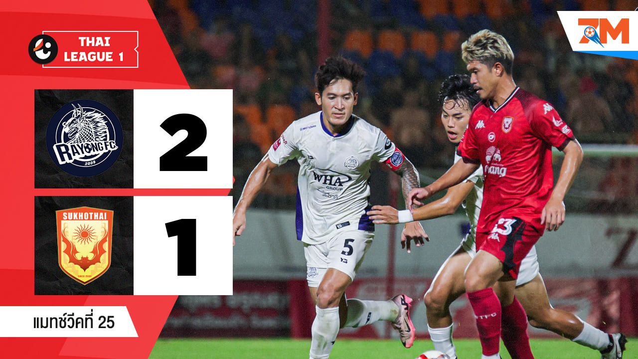 ไฮไลท์ฟุตบอลไทยลีก ระหว่าง ระยอง เอฟซี พบ สุโขทัย เอฟซี