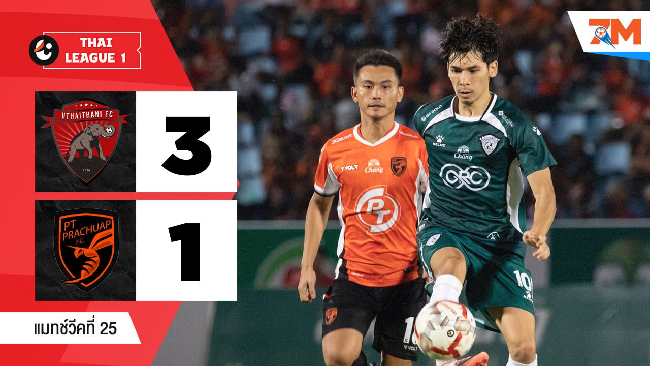 ไฮไลท์ฟุตบอลไทยลีก ระหว่าง อุทัยธานี เอฟซี พบ พีที ประจวบ