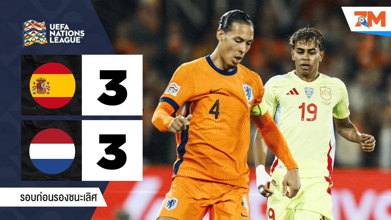 ไฮไลท์ฟุตบอลยูฟ่าเนชันส์ลีก ระหว่าง สเปน พบ เนเธอร์แลนด์