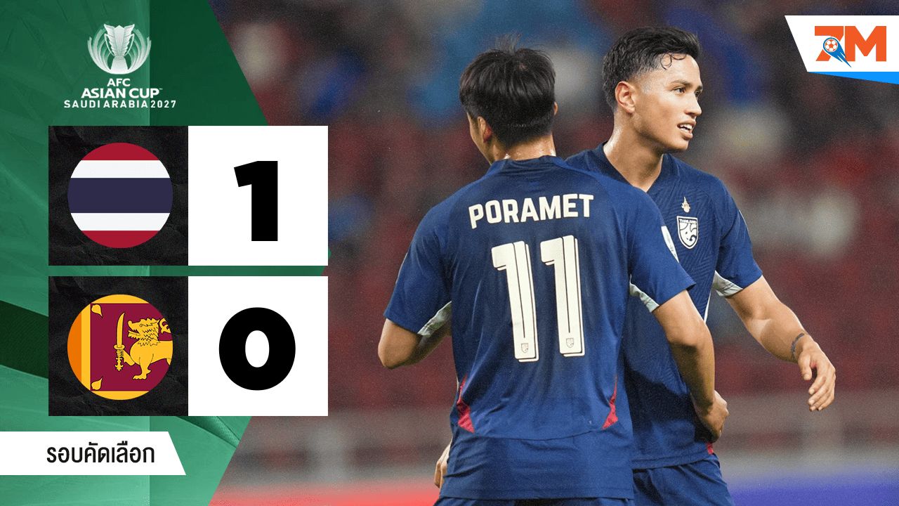 ไฮไลท์ฟุตบอลเอเชียเอเชียน คัพ ระหว่าง ไทย พบ ศรีลังกา