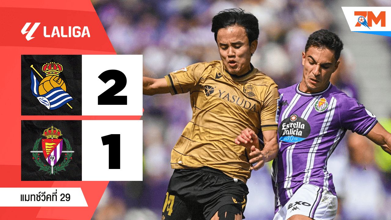 ไฮไลท์ฟุตบอลลาลิกา ระหว่าง เรอัล โซเซียดาด พบ เรอัล บายาโดลิด