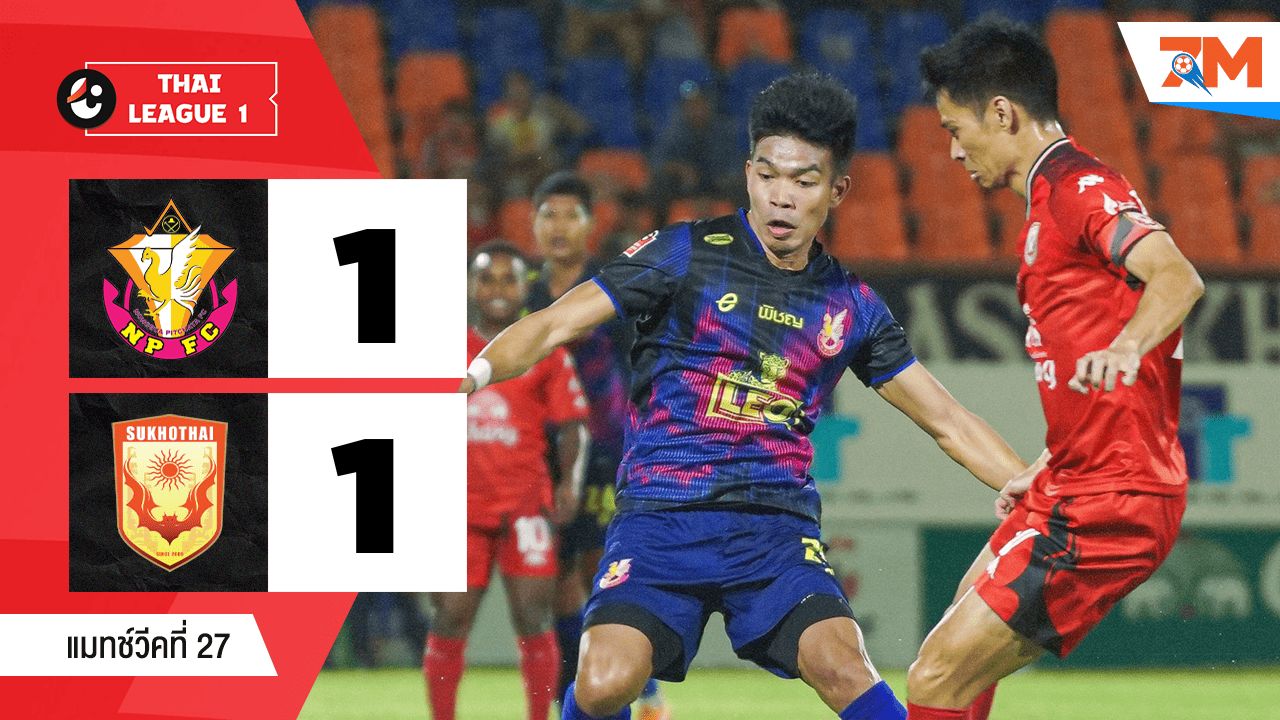 ไฮไลท์ฟุตบอลไทยลีก ระหว่าง หนองบัว พิชญ พบ สุโขทัย เอฟซี