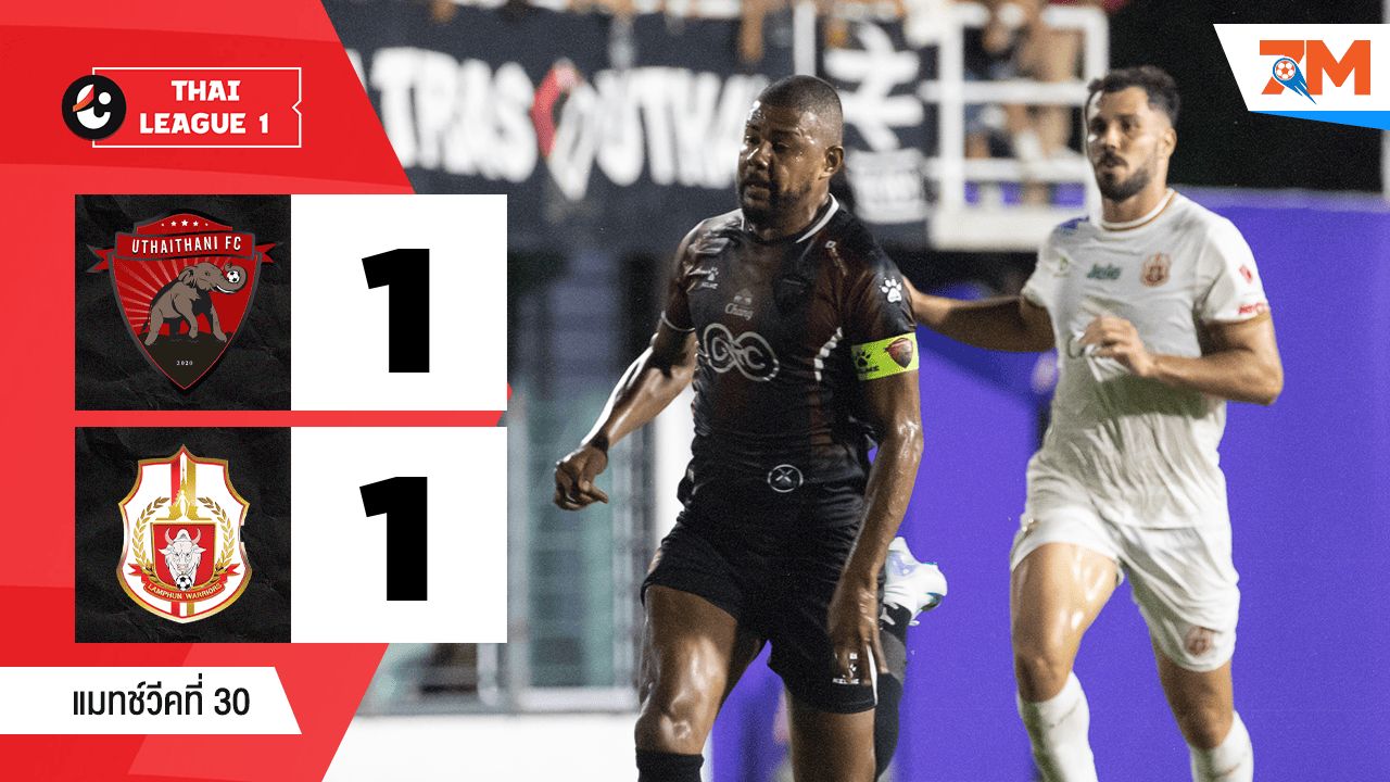 ไฮไลท์ฟุตบอลไทยลีก ระหว่าง อุทัยธานี เอฟซี พบ ลำพูน วอร์ริเออร์