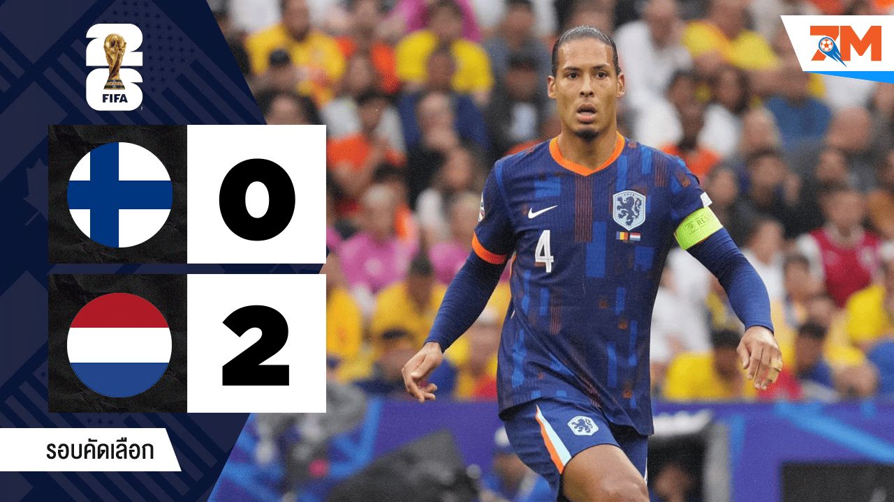 ไฮไลท์ฟุตบอลโลก รอบคัดเลือก โซนยุโรป ระหว่าง ฟินแลนด์ พบ เนเธอร์แลนด์